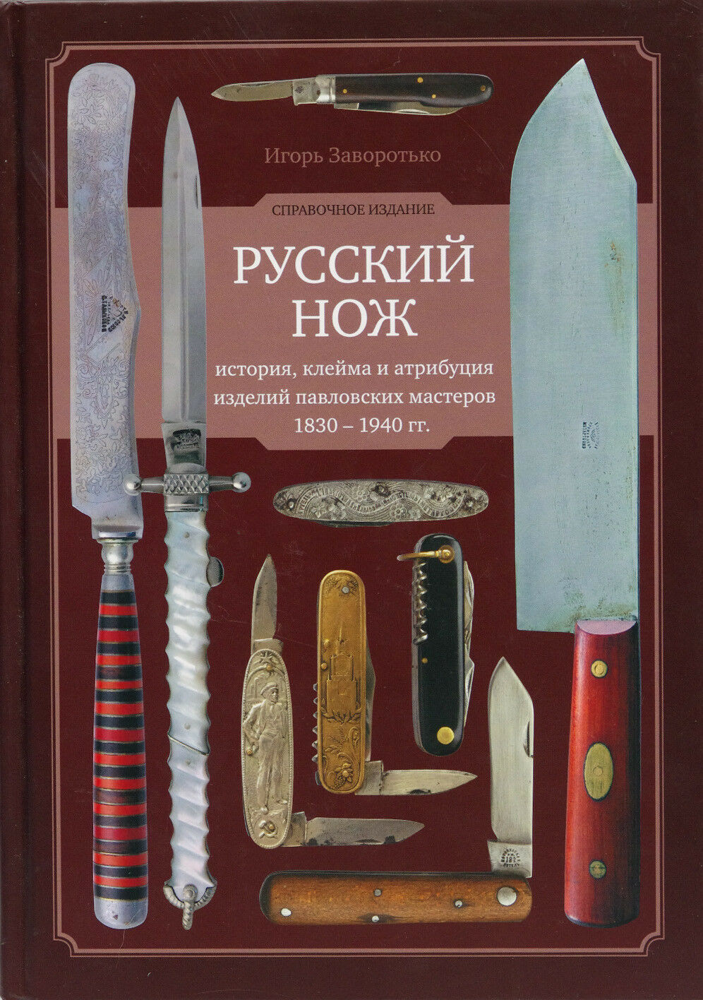 Russian Knife History Hallmarks Attribution_Русский нож История клейма атрибуция